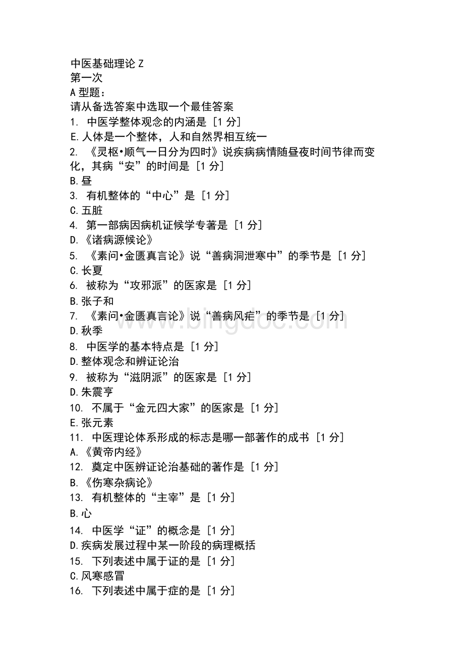 北京中医药大学远程教育学院中医基础理论Z1-11次作业Word文档下载推荐.docx