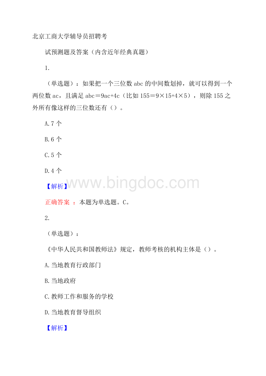 北京工商大学辅导员招聘考试预测题及答案(内含近年经典真题).docx