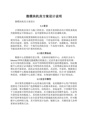 微模块机房方案设计说明.docx