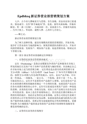 Epdbhxq新证券营业部营销策划方案.docx