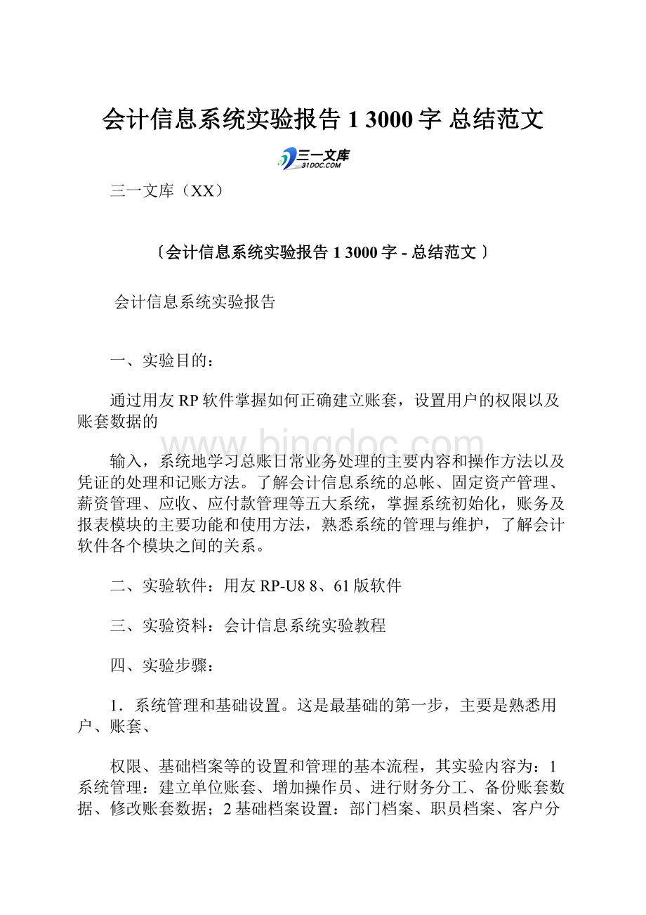 会计信息系统实验报告1 3000字总结范文Word格式.docx_第1页