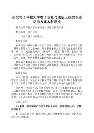 西安电子科技大学电子信息与通信工程类专业培养方案本科层次Word格式.docx