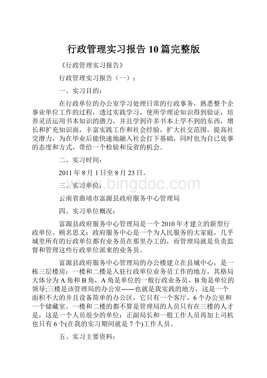 行政管理实习报告10篇完整版Word文档下载推荐.docx