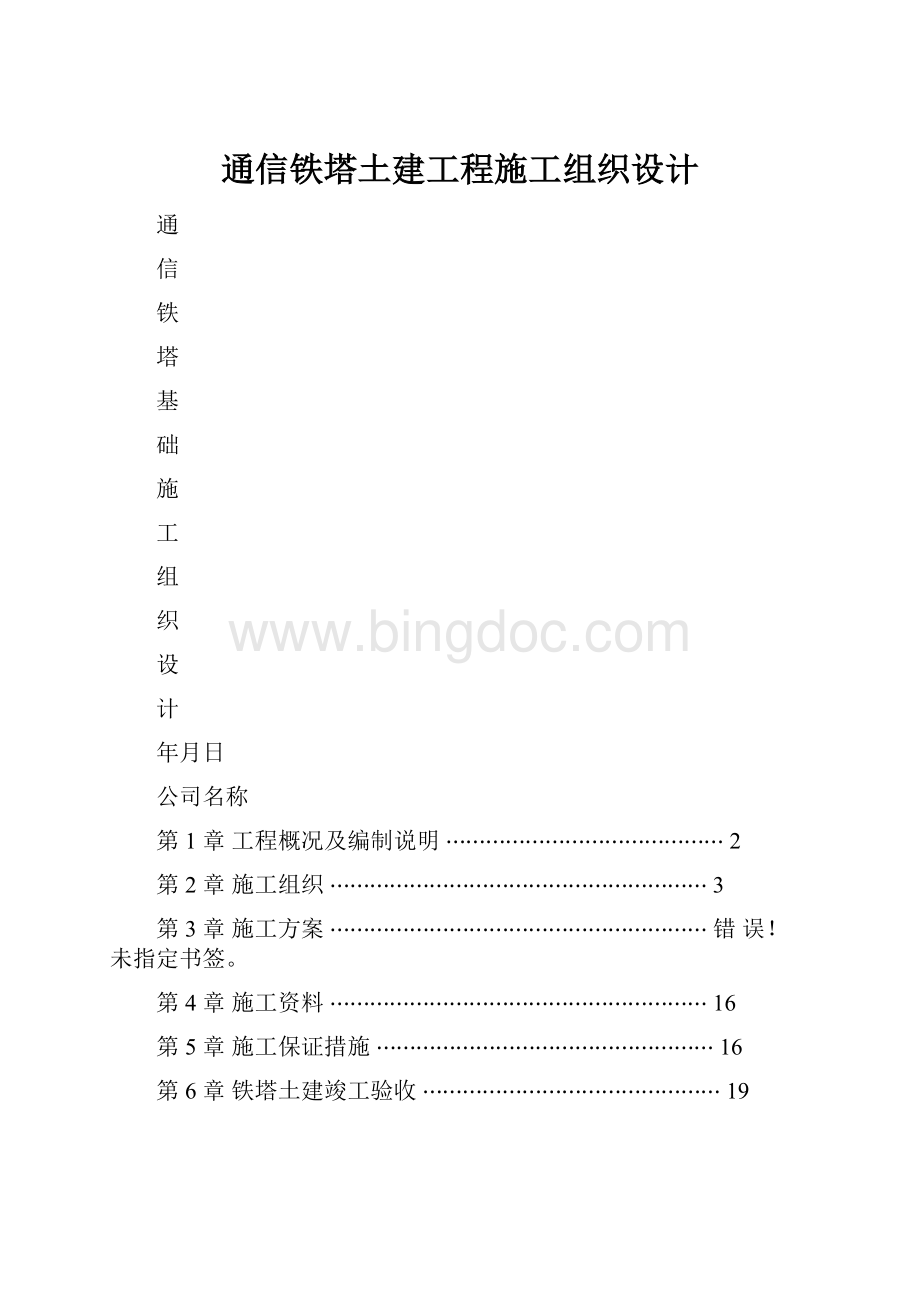 通信铁塔土建工程施工组织设计.docx_第1页