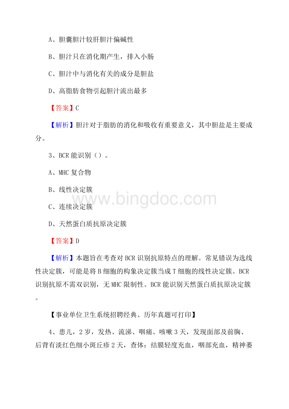 浙江省绍兴市嵊州市事业单位考试《公共卫生基础》真题库.docx_第2页