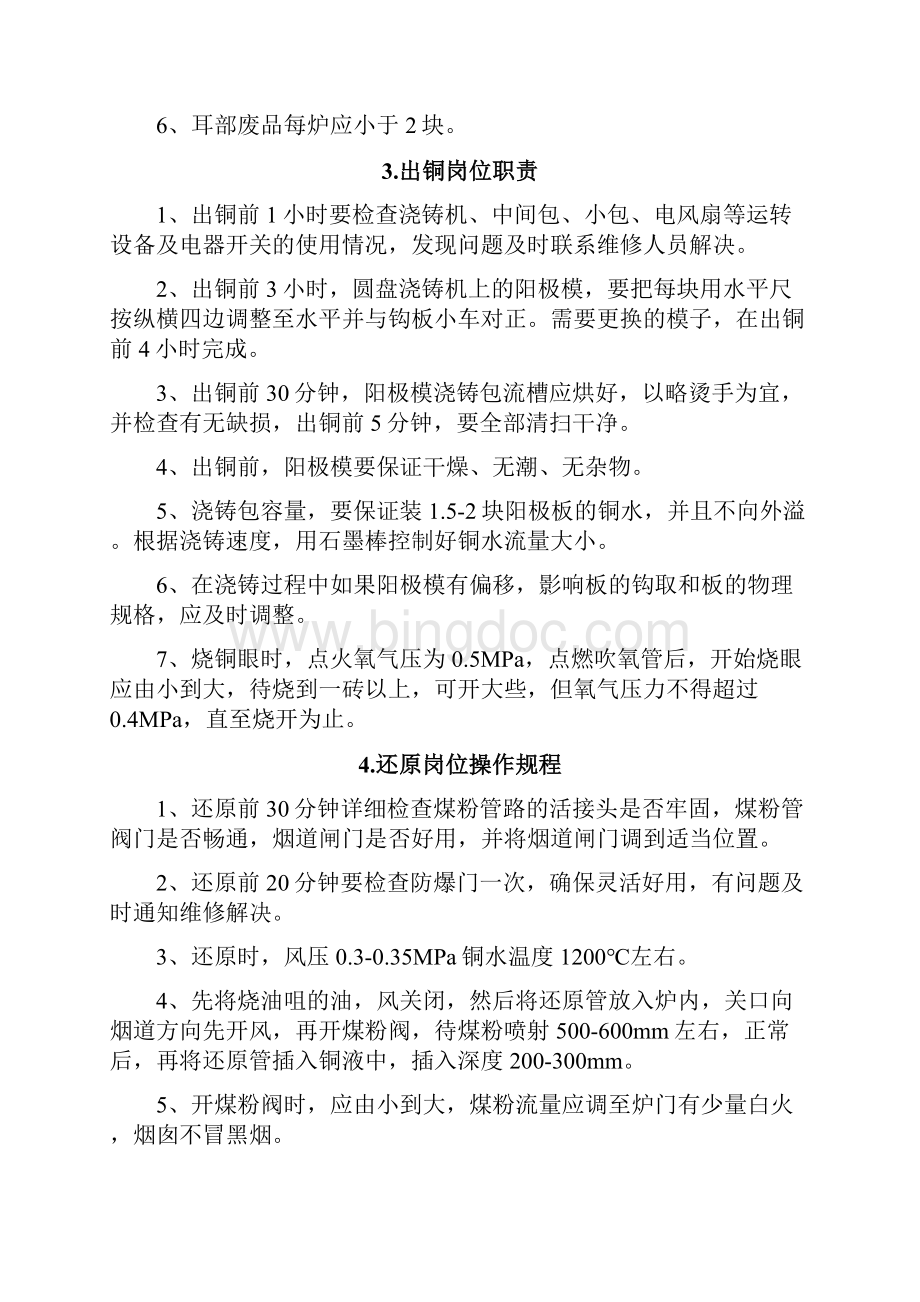 冶炼企业操作规程电解阳极炉等Word文件下载.docx_第2页