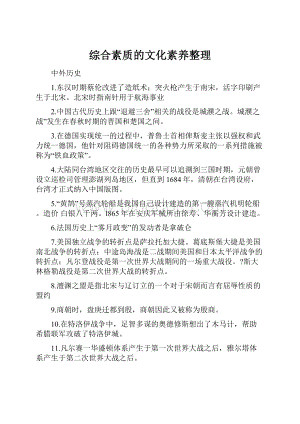 综合素质的文化素养整理文档格式.docx