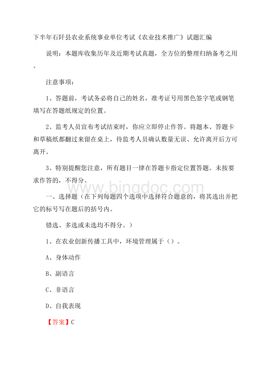 下半年石阡县农业系统事业单位考试《农业技术推广》试题汇编Word文档格式.docx_第1页