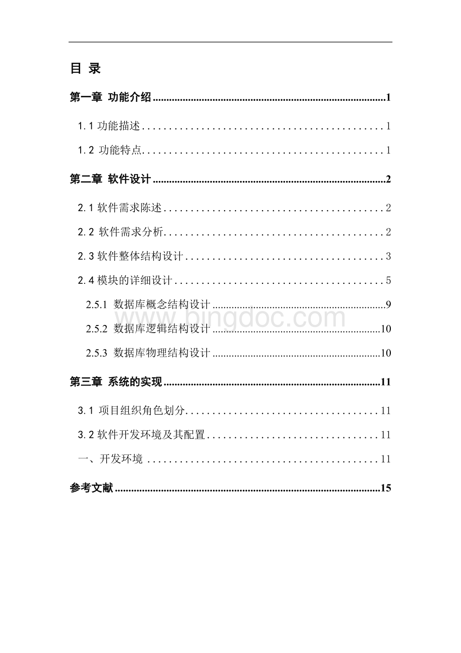 已用超市管理系统课程设计Word文件下载.doc_第1页