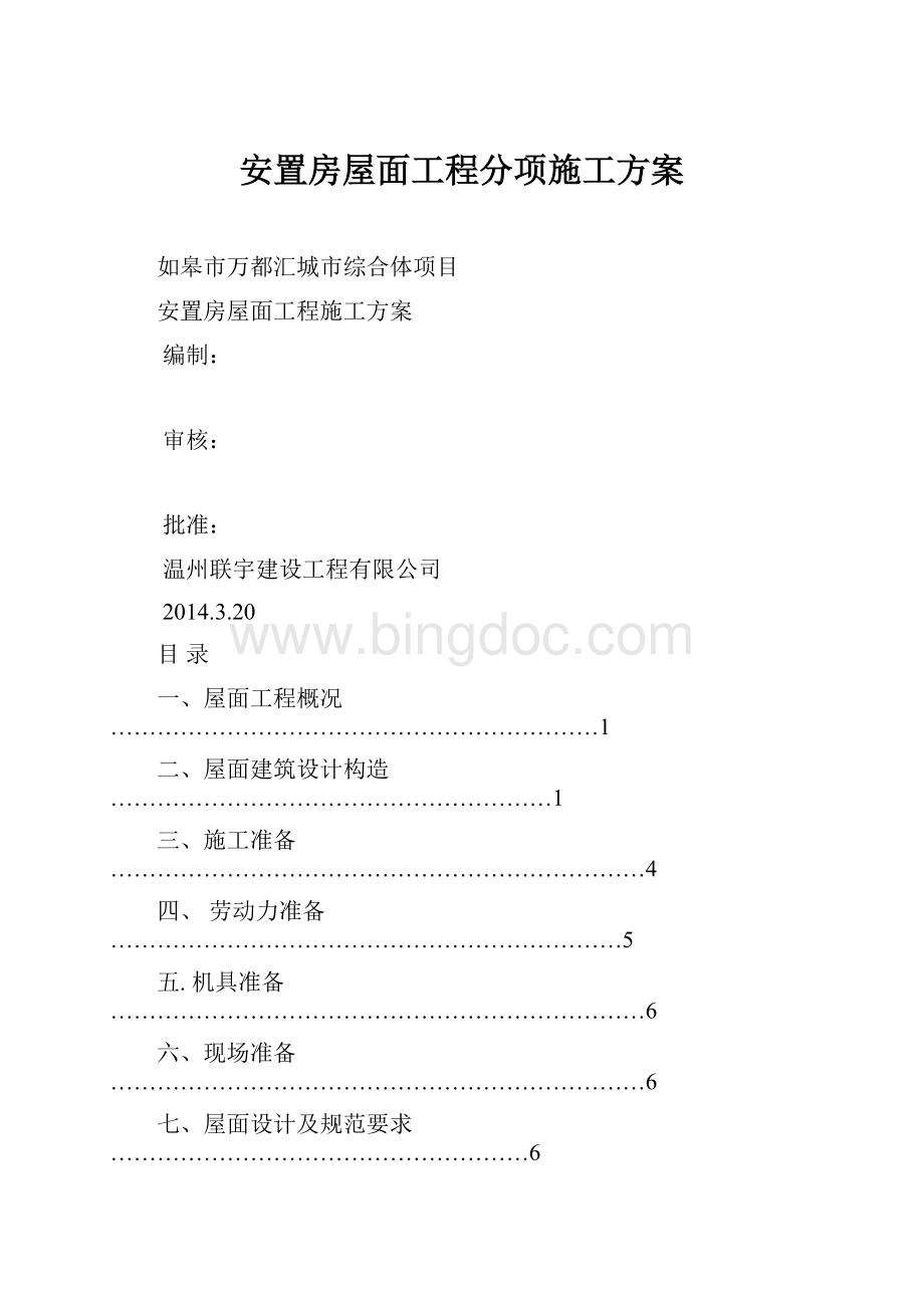 安置房屋面工程分项施工方案Word下载.docx_第1页