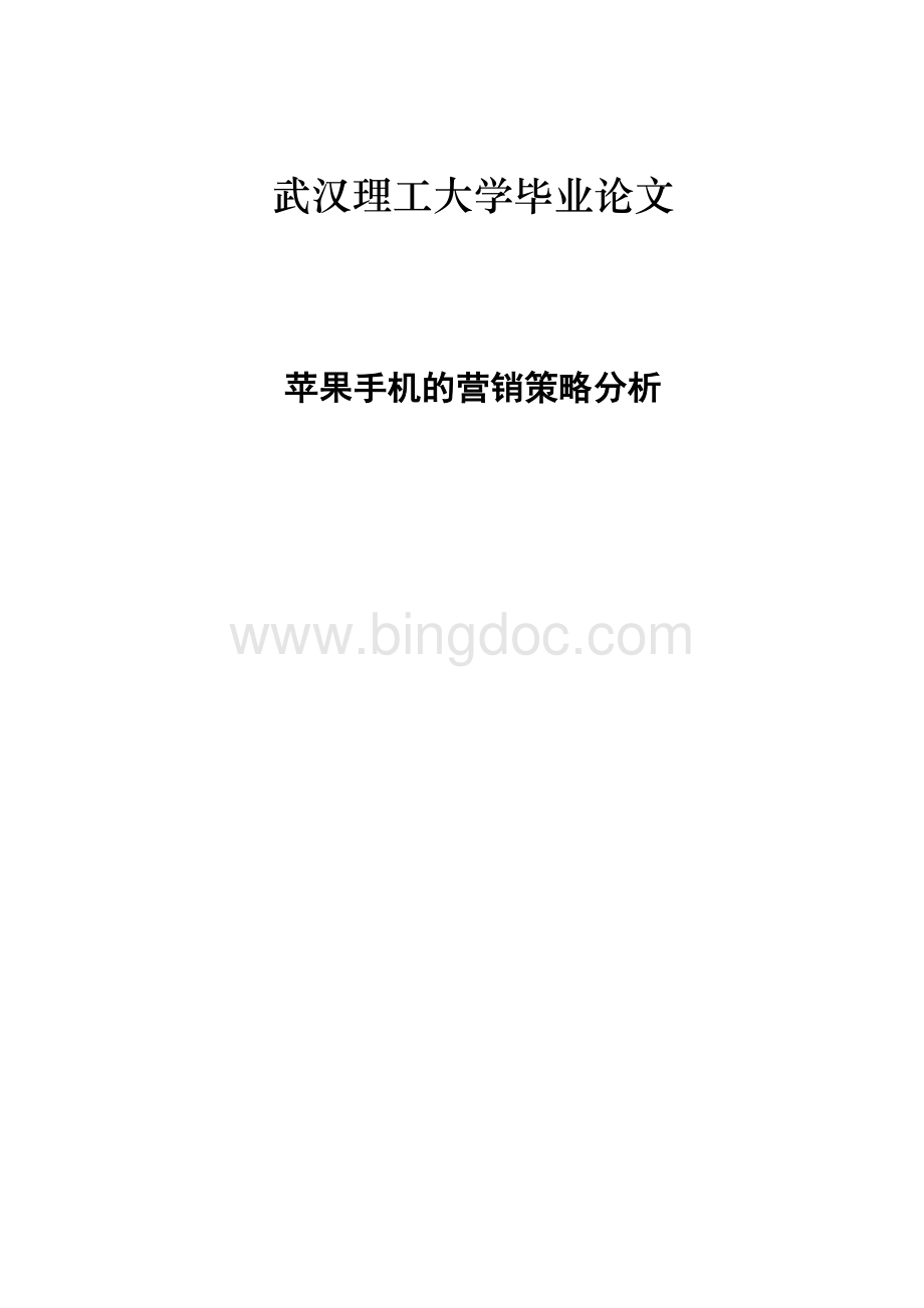 苹果手机的营销策略分析.docx_第1页