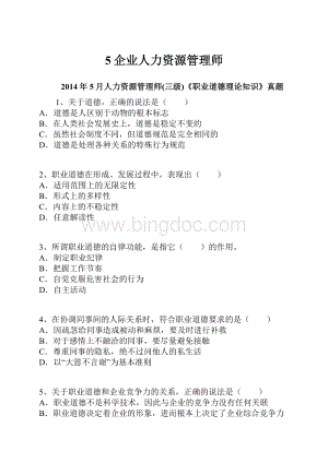 5企业人力资源管理师.docx