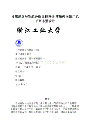 设施规划与物流分析课程设计 液压转向器厂总平面布置设计Word文件下载.docx