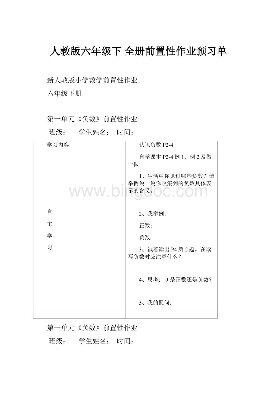 人教版六年级下 全册前置性作业预习单Word下载.docx