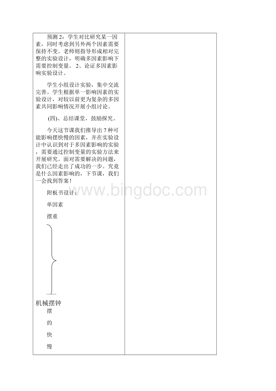 人教版五年级科学下册第三单元2教学文案文档格式.docx_第3页