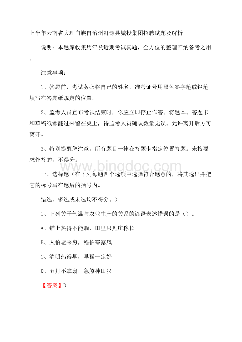 上半年云南省大理白族自治州洱源县城投集团招聘试题及解析Word文档下载推荐.docx