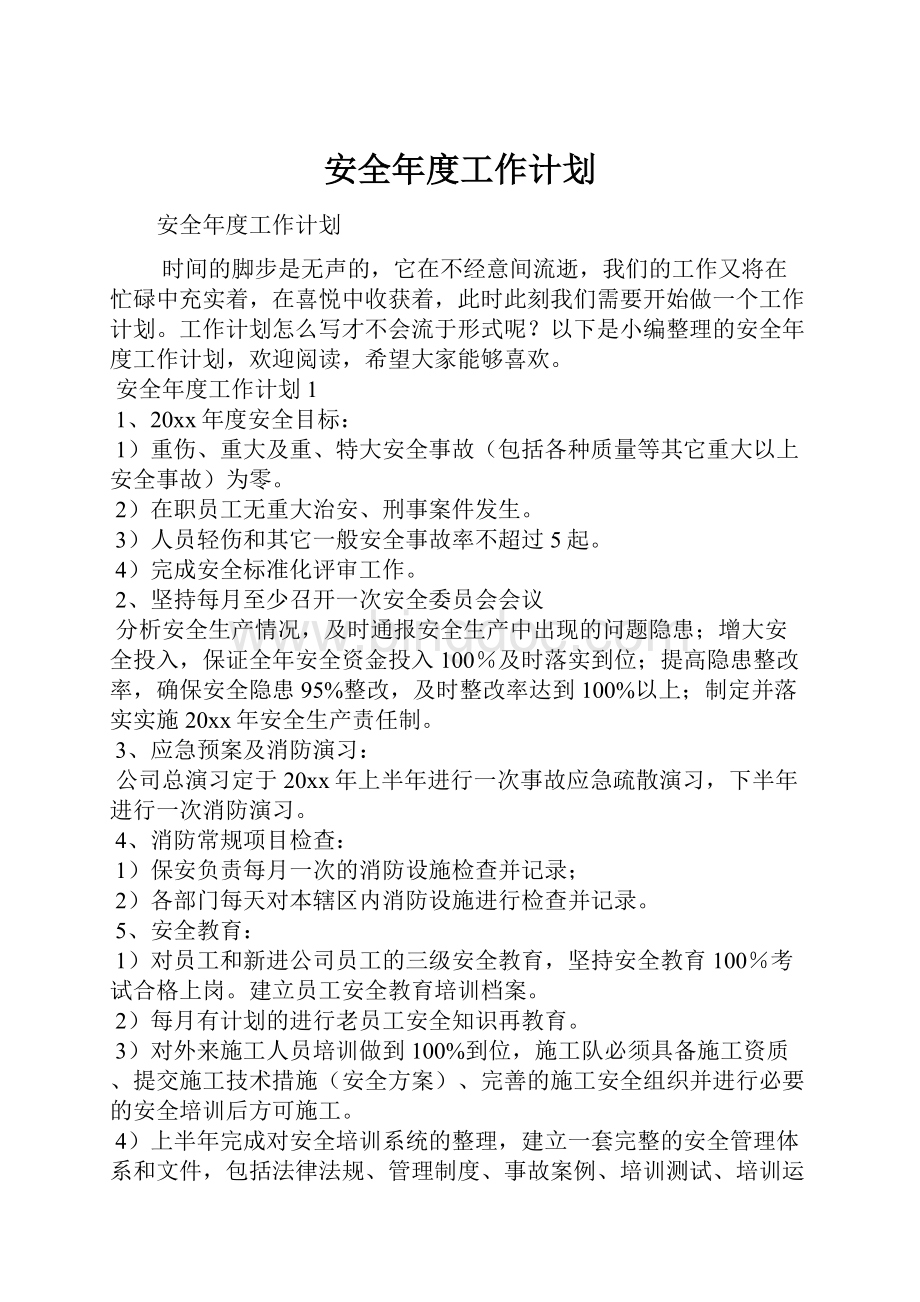 安全年度工作计划Word文档格式.docx_第1页