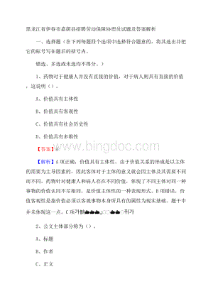 黑龙江省伊春市嘉荫县招聘劳动保障协理员试题及答案解析.docx