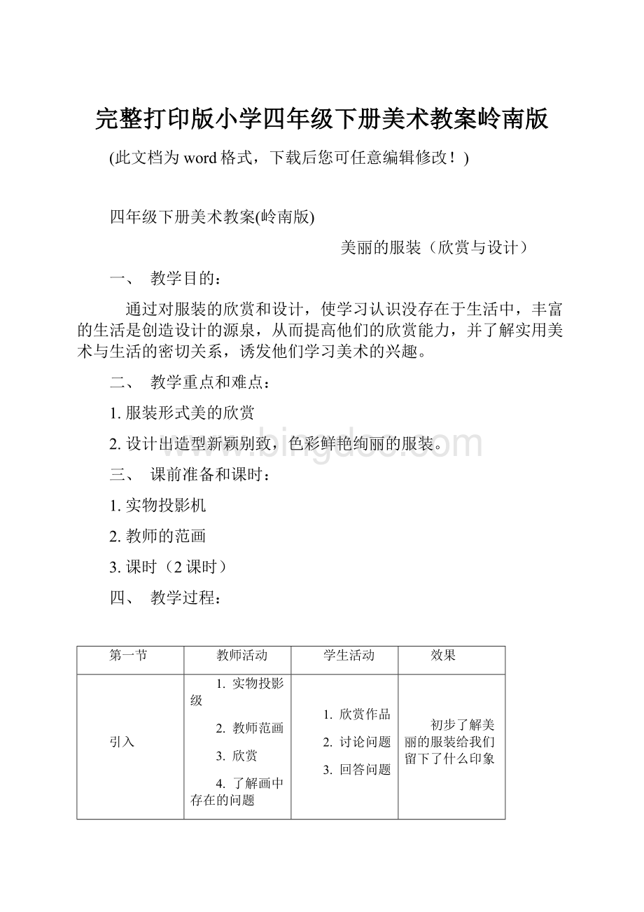 完整打印版小学四年级下册美术教案岭南版Word文件下载.docx_第1页