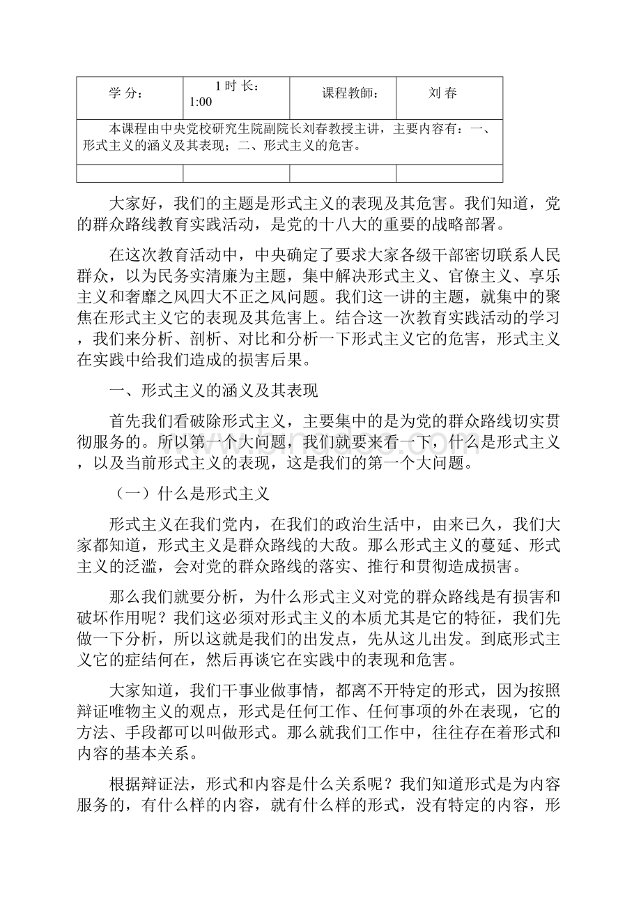当前形式主义的表现及危害刘春.docx_第3页