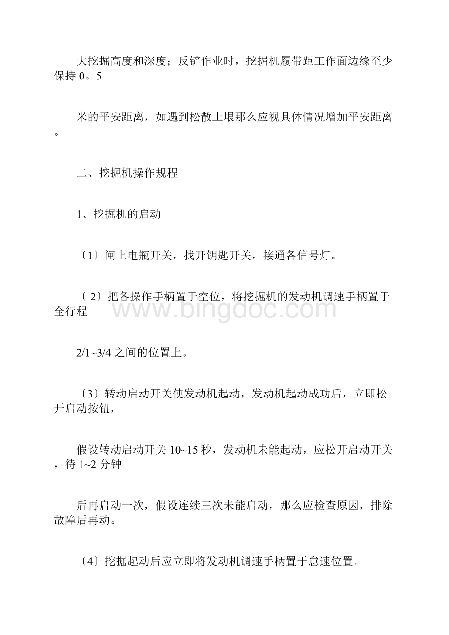 挖掘机安全操作规程Word文件下载.docx_第3页