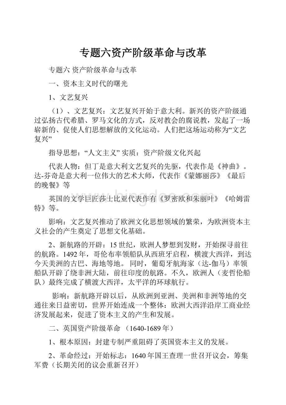 专题六资产阶级革命与改革Word格式文档下载.docx