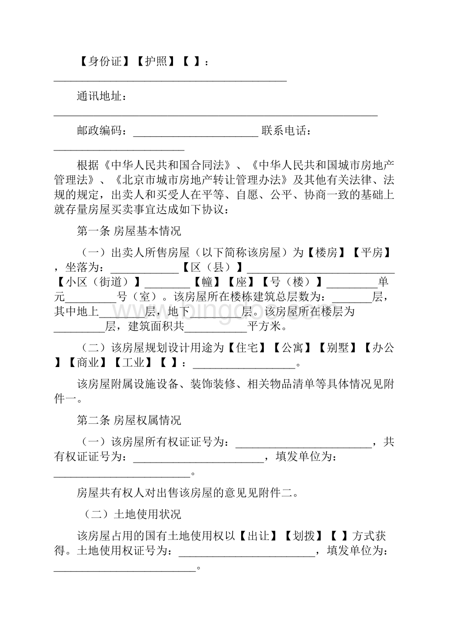 北京市存量房屋买卖合同范本中介版.docx_第3页