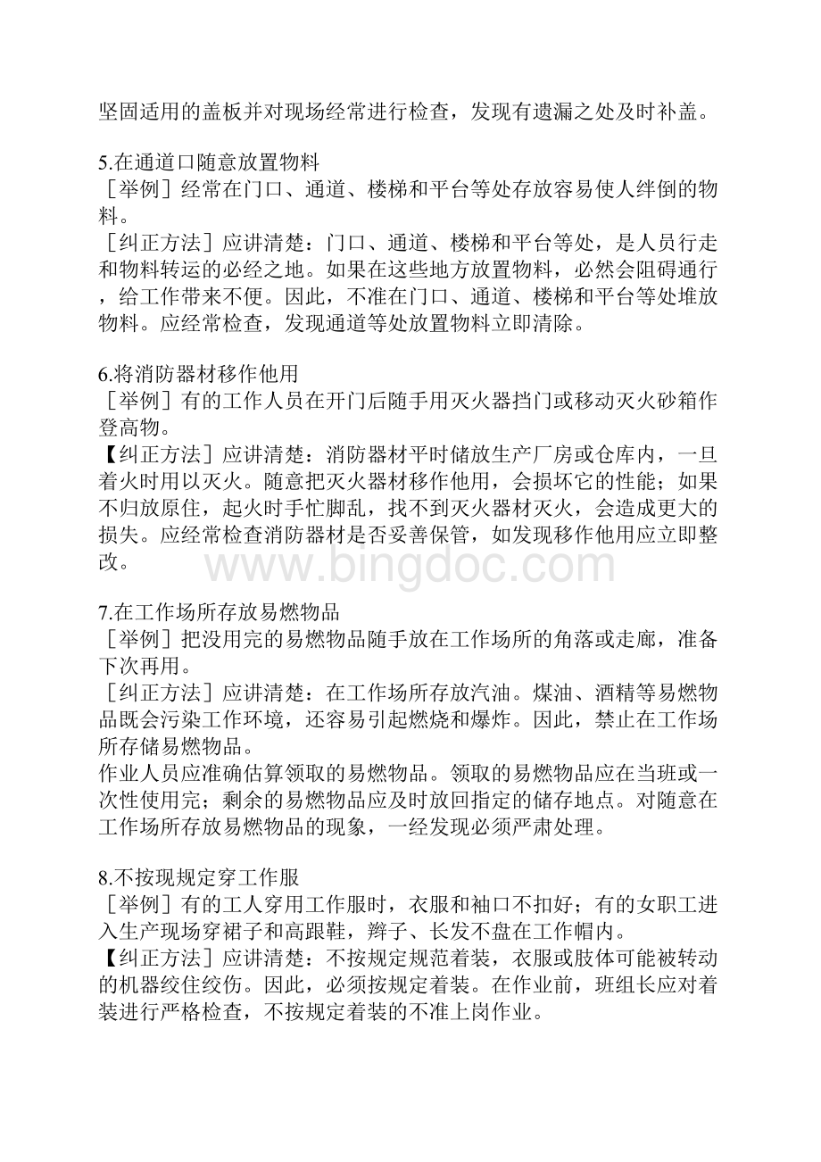 习惯性违章的表现教学案纠正.docx_第2页