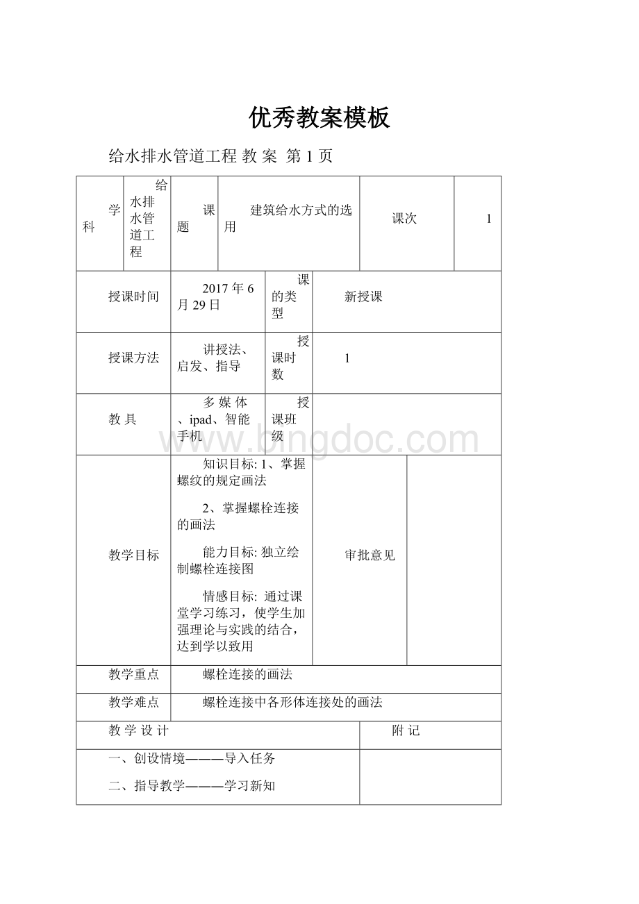 优秀教案模板.docx_第1页