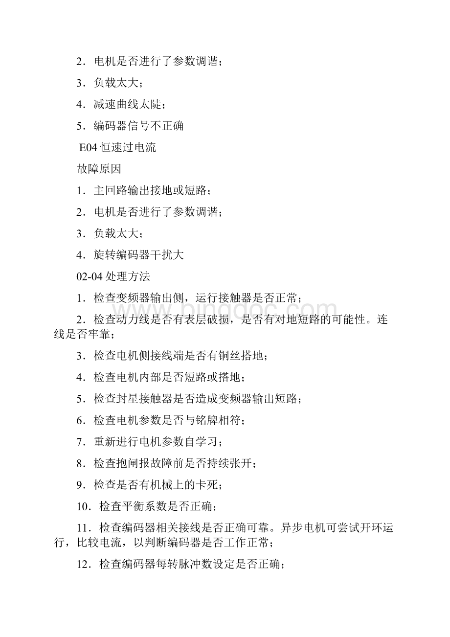 默纳克故障代码汇总.docx_第2页