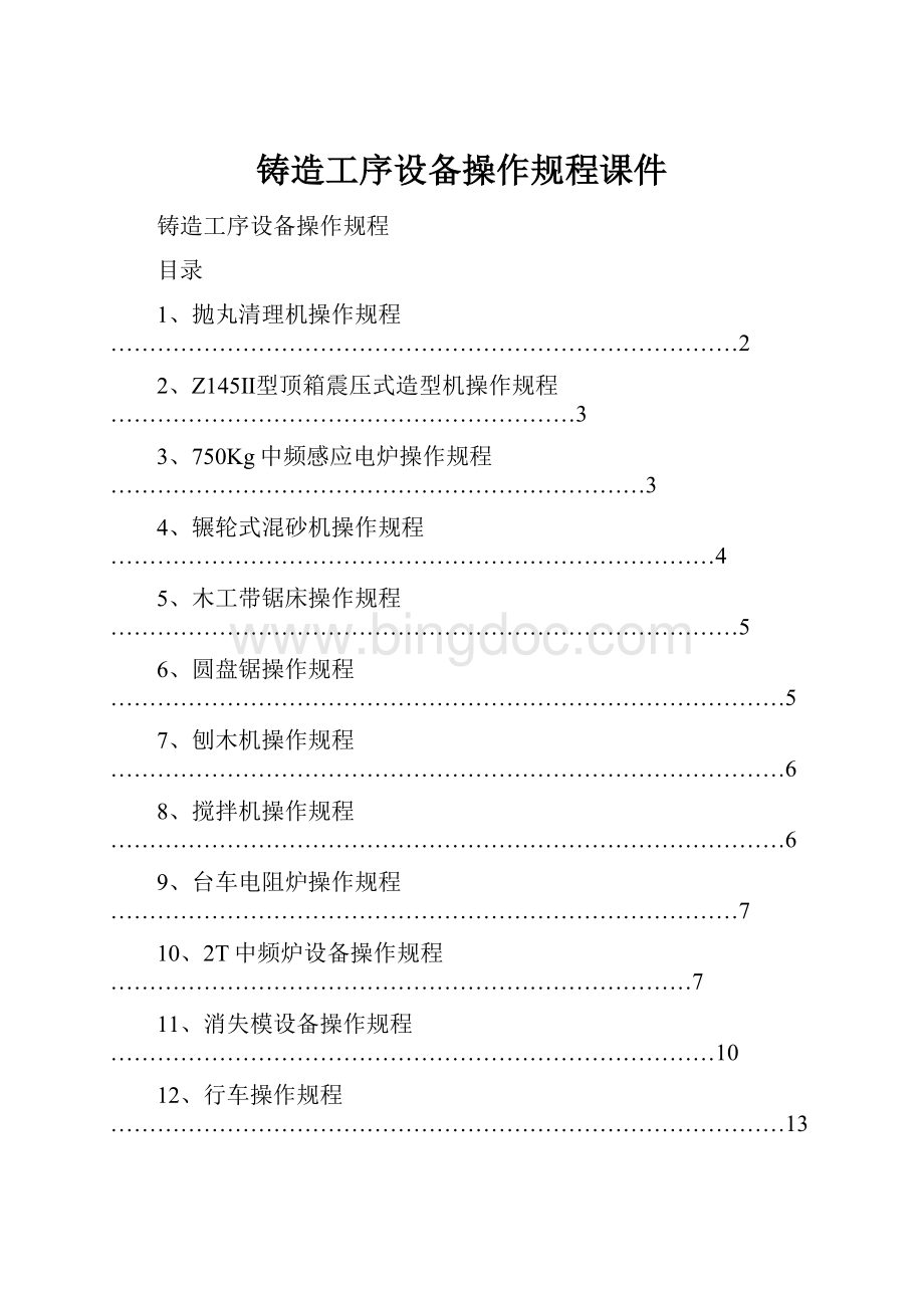 铸造工序设备操作规程课件.docx