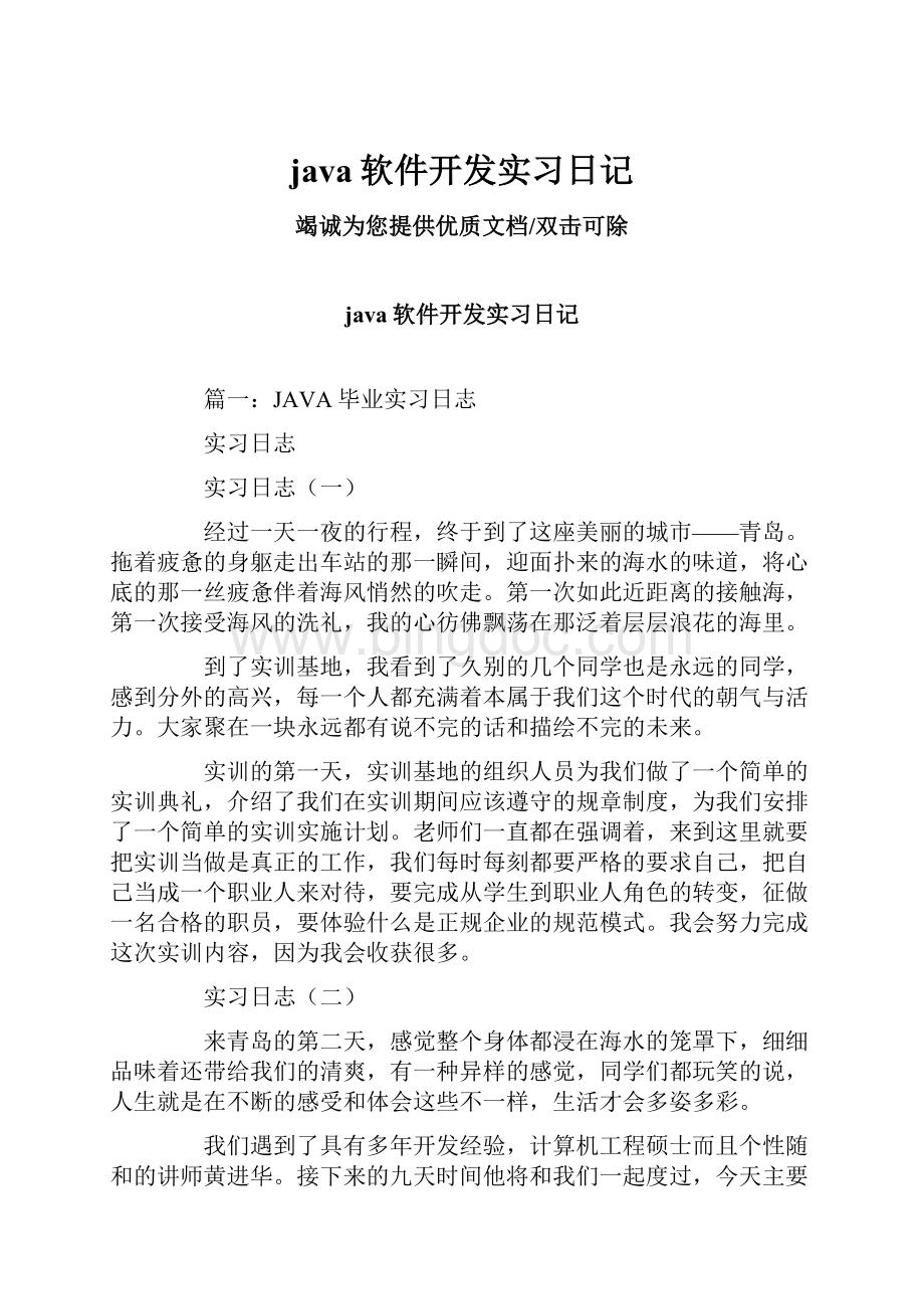 java软件开发实习日记.docx_第1页