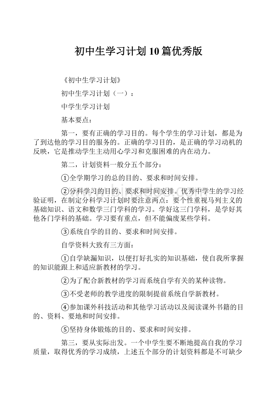 初中生学习计划10篇优秀版.docx