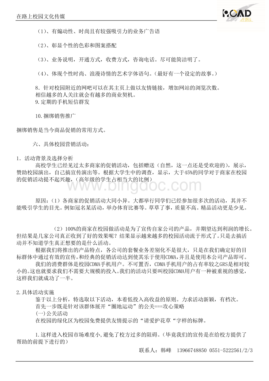 天翼校园套餐推广策划方案Word格式文档下载.doc_第3页