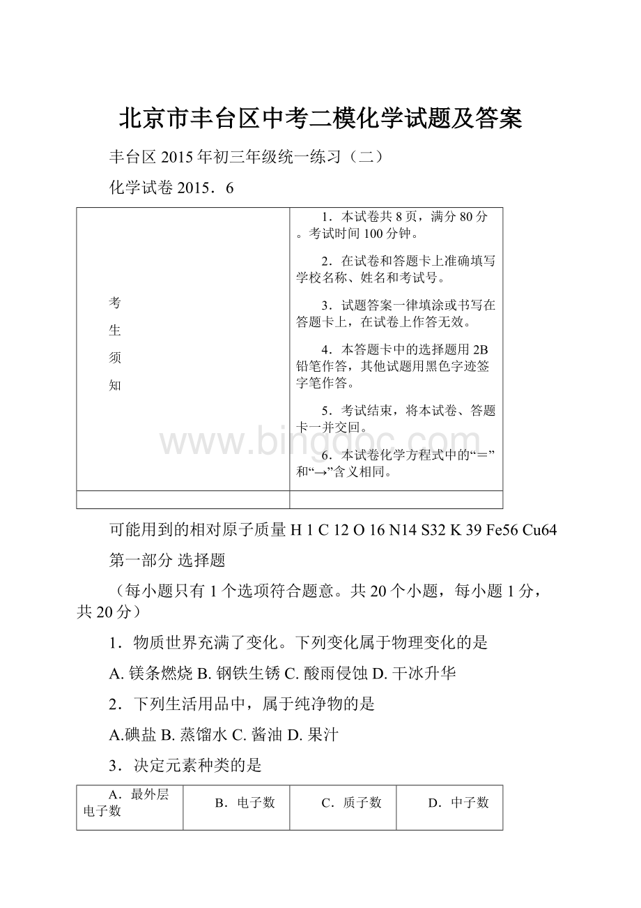 北京市丰台区中考二模化学试题及答案Word文档下载推荐.docx