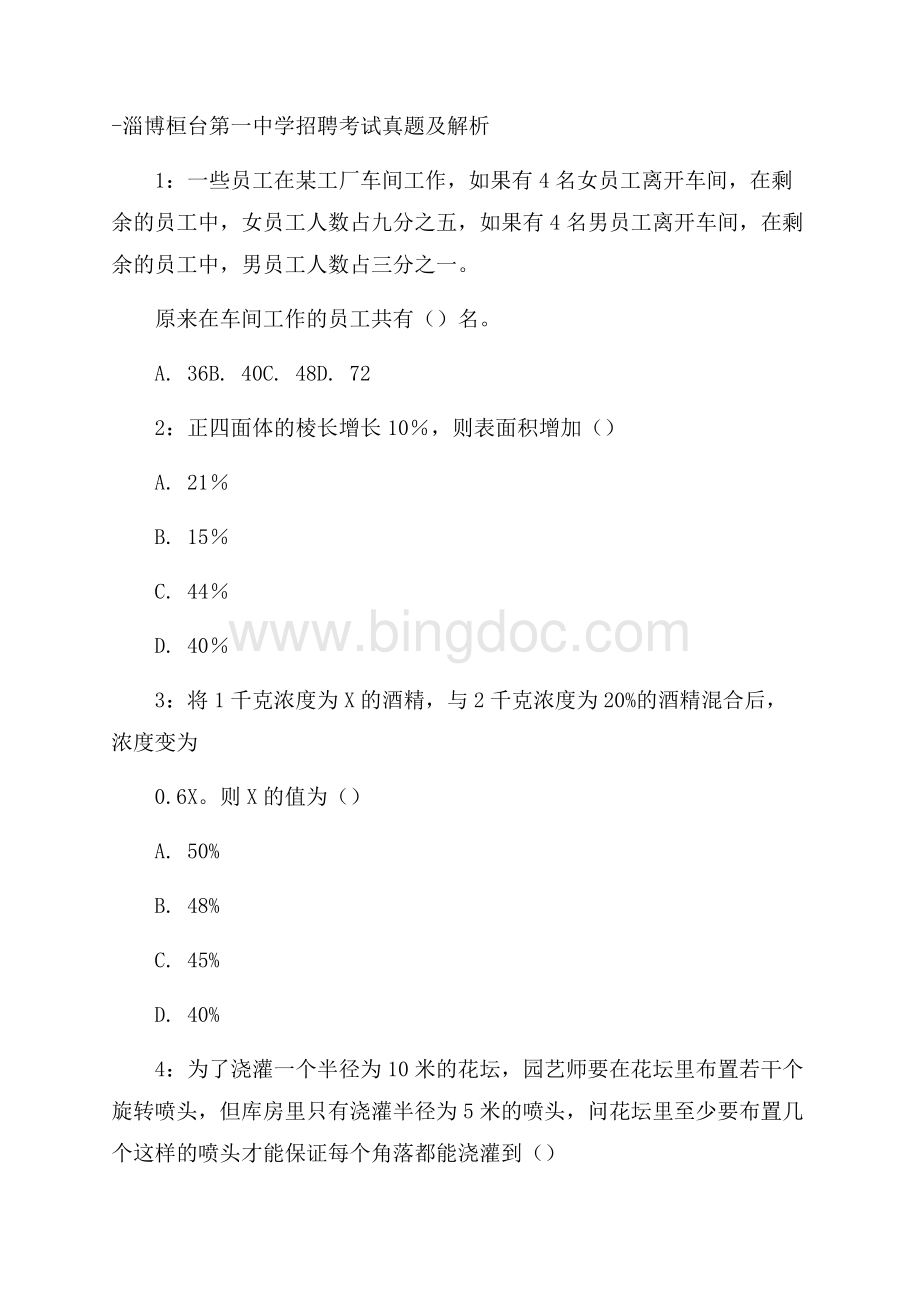 淄博桓台第一中学招聘考试真题及解析Word文档格式.docx