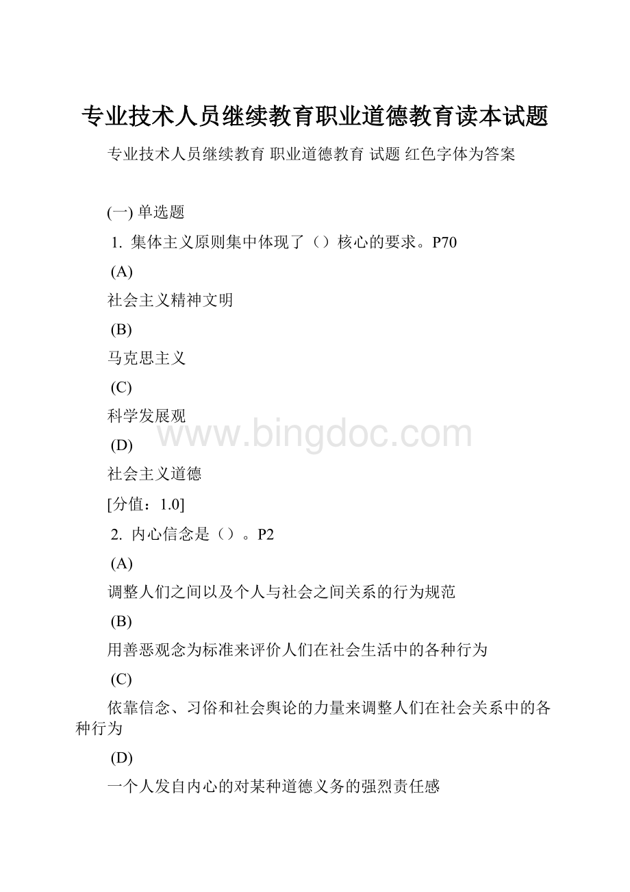 专业技术人员继续教育职业道德教育读本试题Word下载.docx