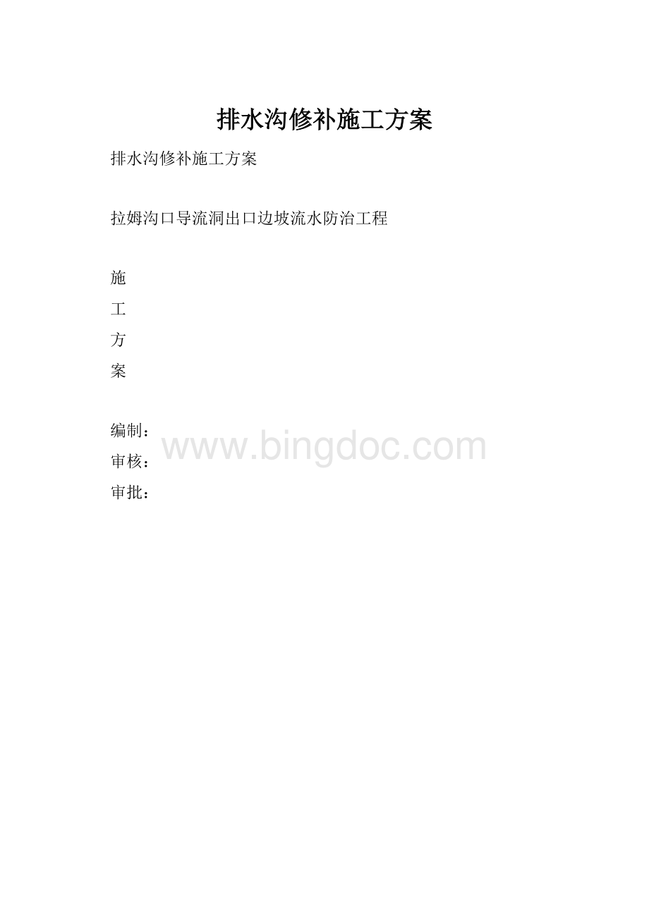 排水沟修补施工方案文档格式.docx_第1页