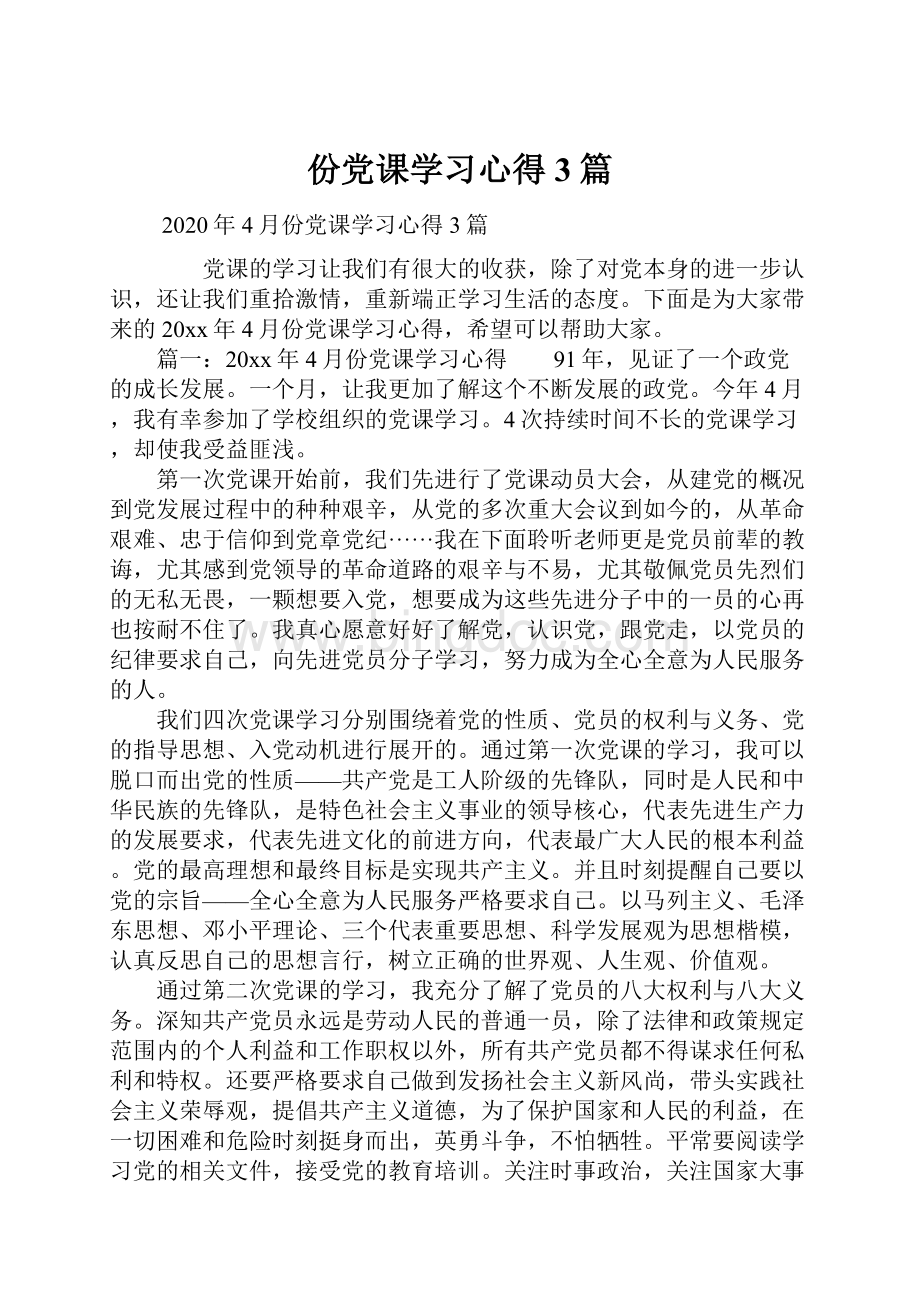 份党课学习心得3篇Word文档下载推荐.docx