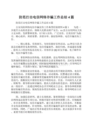 防范打击电信网络诈骗工作总结4篇.docx