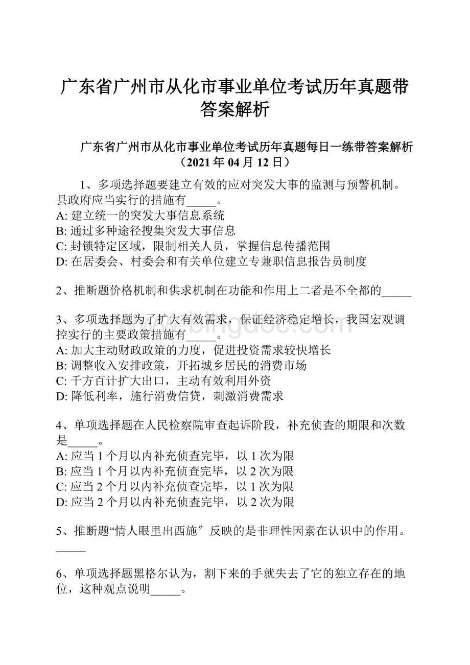 广东省广州市从化市事业单位考试历年真题带答案解析.docx_第1页