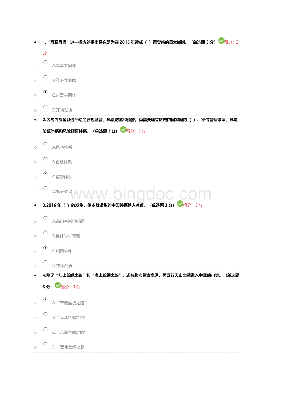 专业技术人员继续教育一带一路倡议考试答案分.docx_第1页