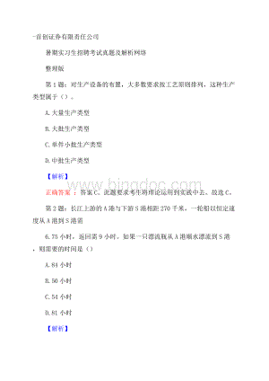 首创证券有限责任公司暑期实习生招聘考试真题及解析网络整理版.docx