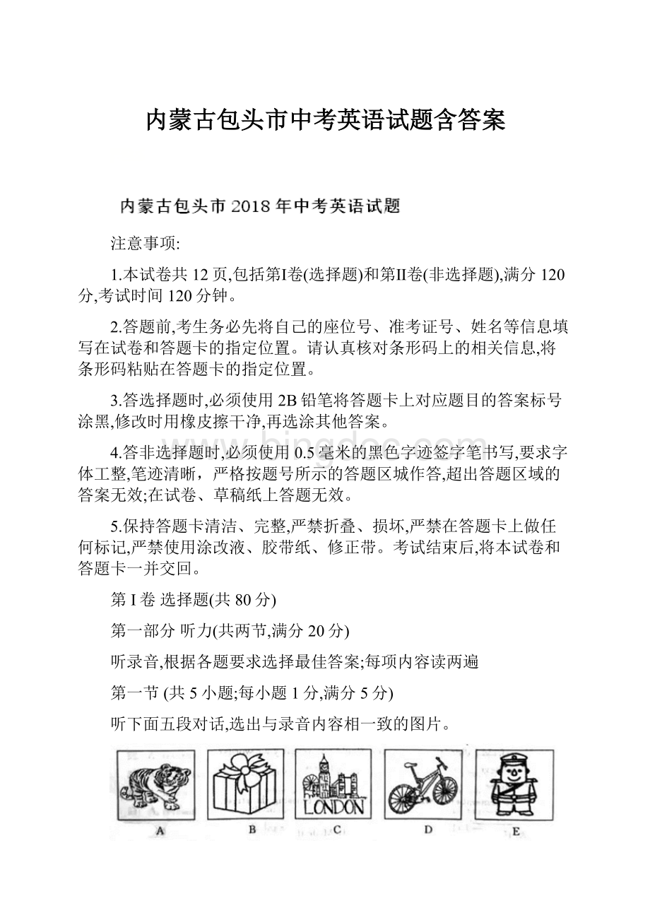 内蒙古包头市中考英语试题含答案Word文档格式.docx