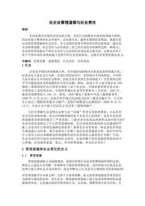 论企业管理道德与社会责任.docx