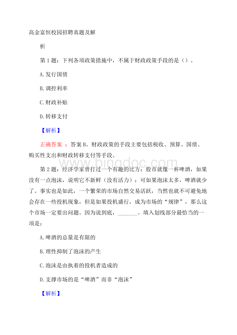 高金富恒校园招聘真题及解析.docx