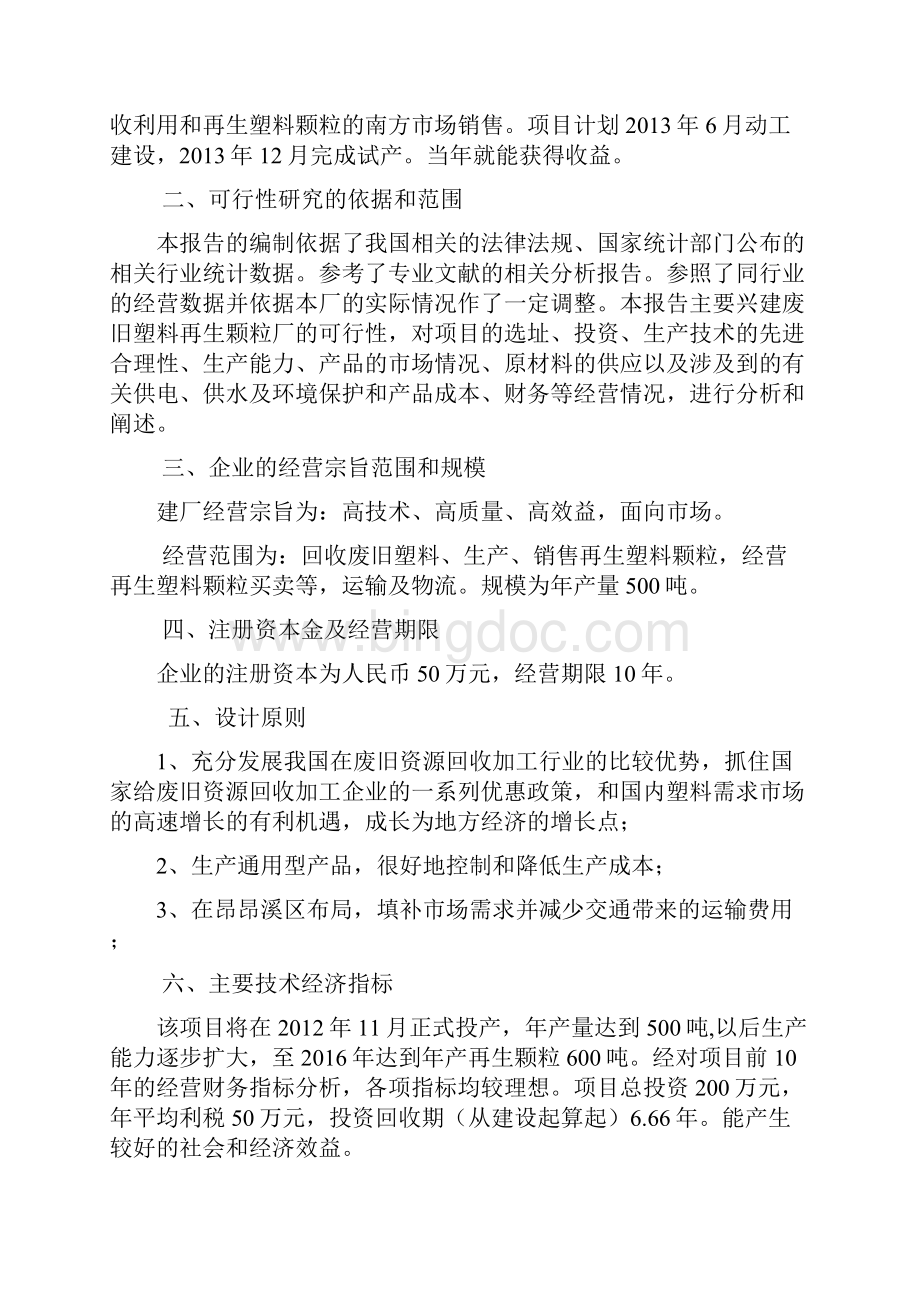 三合塑料颗粒项目可行性方案.docx_第2页