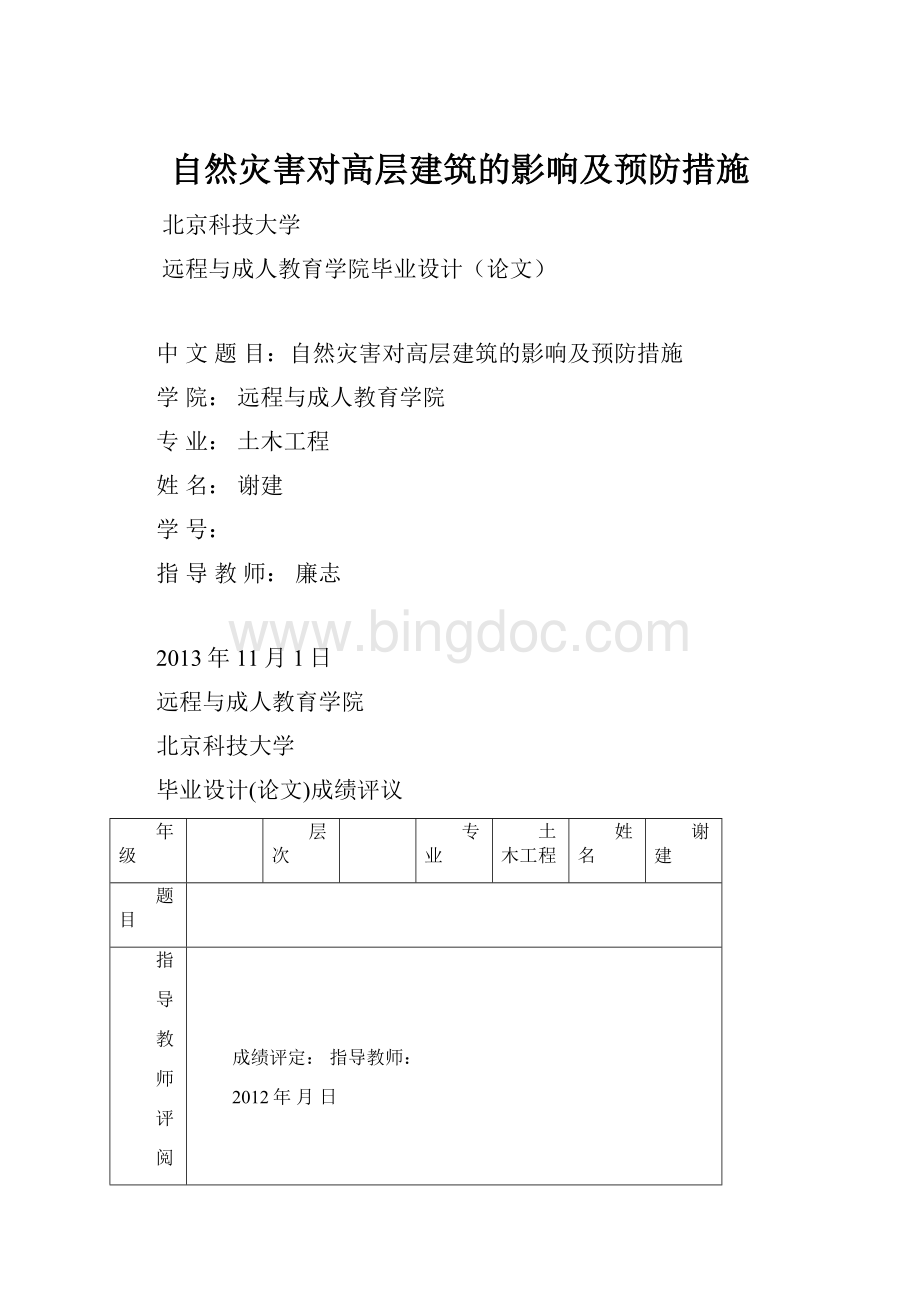 自然灾害对高层建筑的影响及预防措施Word下载.docx_第1页