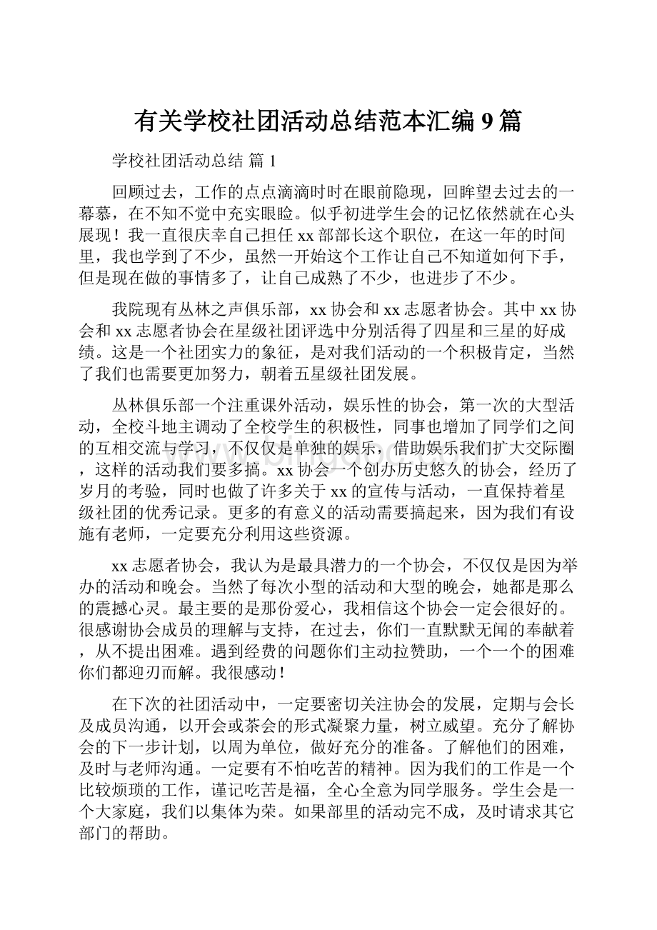 有关学校社团活动总结范本汇编9篇.docx_第1页