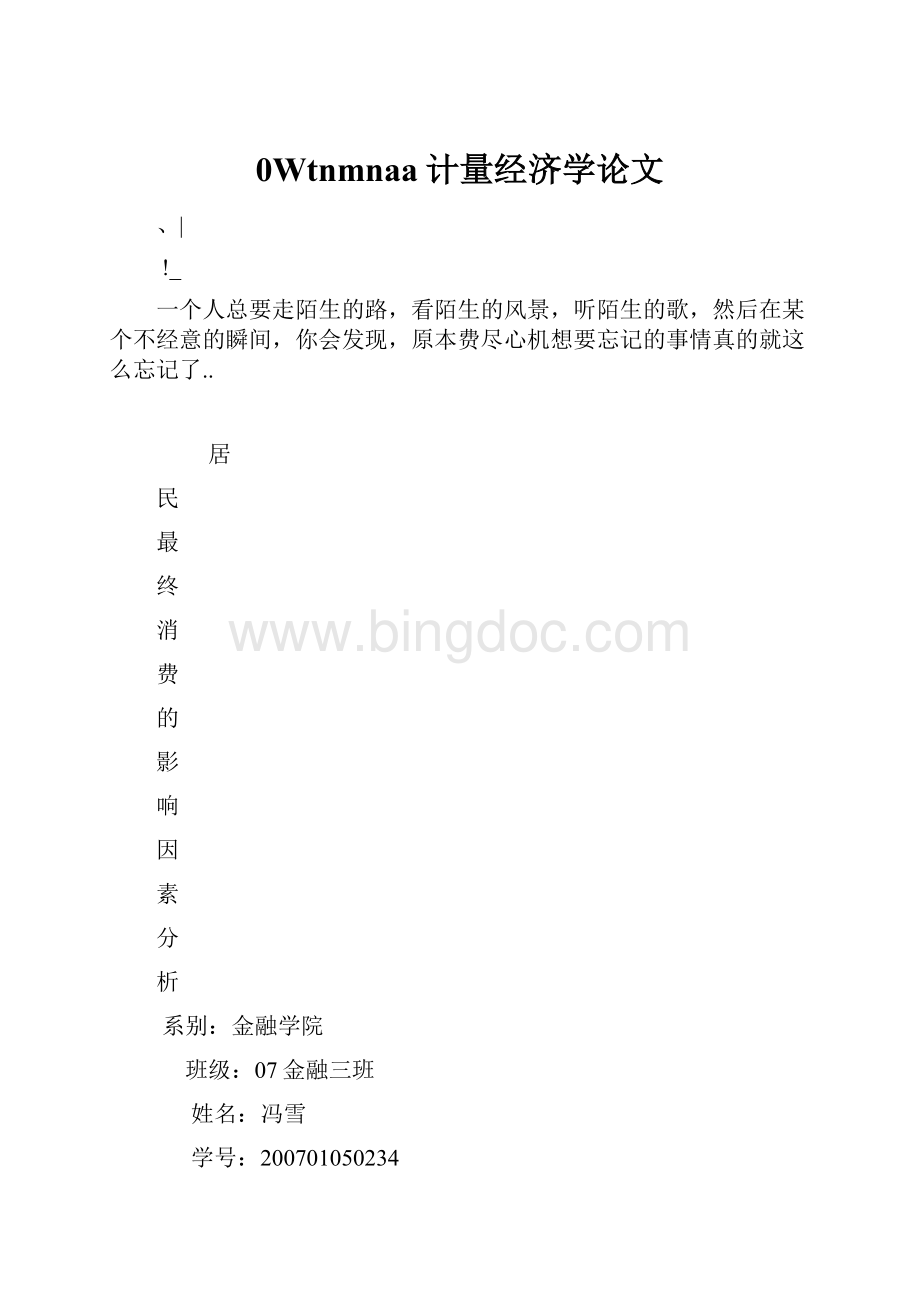 0Wtnmnaa计量经济学论文文档格式.docx